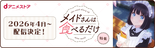 dアニメストア 特集ページ