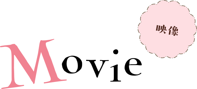 Movie 映像