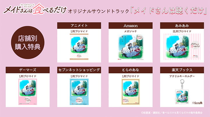オリジナルサウンドトラック 店舗別特典一覧