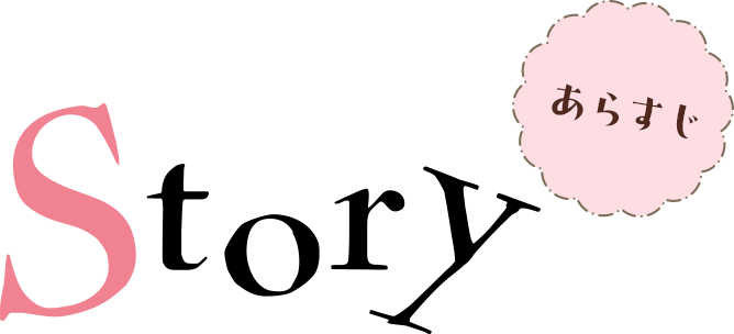 Story あらすじ